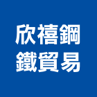 欣禧鋼鐵貿易有限公司,熱軋鋼捲,不銹鋼捲門,鍍鋅鋼捲,熱軋