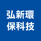 弘新環保科技有限公司,台中環保pe泡棉,epe泡棉,隔音泡棉,環保pe泡棉