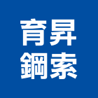 育昇鋼索企業行 育昇鋼索企業行,卸克