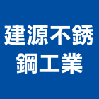 建源不銹鋼工業有限公司,新北不銹鋼牌