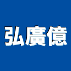 弘廣億企業有限公司,鏈條