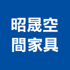 昭晟空間家具有限公司,oa,OA辦公桌,OA辦公椅,OA辦公室