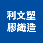 利文塑膠織造股份有限公司,包袋