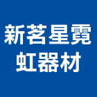 新茗星霓虹器材有限公司,高高屏變壓器,渦輪增壓器,低頻變壓器,高低壓變壓器