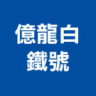 億龍白鐵號,煙罩,排油煙罩,排煙罩,油煙罩