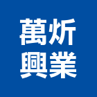 萬炘興業有限公司,oa辦公傢俱,oa,oa屏風,傢俱螺絲