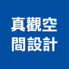 真觀空間設計有限公司,台北空間桁架,空間桁架製作,金屬桁架
