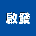 啟發工業社,彰化縣不銹鋼扶手,扶手欄杆,樓梯扶手,不銹鋼板