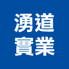 湧道實業股份有限公司