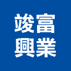 竣富興業股份有限公司,彰化縣生產製造,五金零件生產,木門製造,生產