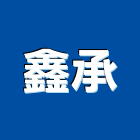 鑫承企業有限公司,明架天花板,輕鋼架天花板,企口天花板,防火天花板