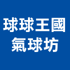 球球王國氣球坊,高雄舞台,舞台,舞台燈光,舞台燈光音響
