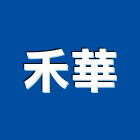 禾華股份有限公司,公共座椅,公共安全檢查,公共藝術,戲院座椅