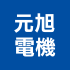 元旭電機有限公司,高高屏高低壓,低壓灌漿,高低壓配電盤,低壓灌注