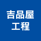 吉品屋工程企業社,桃園房屋修改,鋼架廠房修改