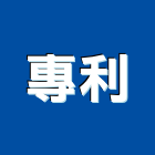 專利企業社,乾濕分離,油水分離機,油水分離設備,油水分離槽