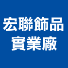 宏聯飾品實業廠,飾品,園藝飾品,家飾品,鍛造飾品