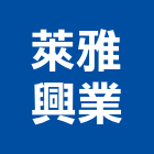 萊雅興業有限公司,佳樂美地板,塑膠地板,塑木地板,地板