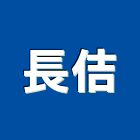 長佶企業有限公司,黏著劑,粘著劑,磁磚粘著劑