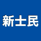 新士民企業股份有限公司,抽風扇,抽風機,節能風扇,dc風扇