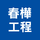 春樺工程有限公司,防火隔間,防火捲門,防火漆,防火玻璃