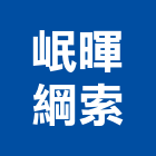 岷暉綱索有限公司,鋼索,鋼索網,鋼索窗,鋼索配件