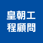 皇朝工程顧問股份有限公司,橋樑工程,道路工程,模板工程,消防工程