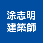 涂志明建築師事務所,室內規劃設計,設計,住宅設計,展場設計