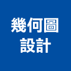 幾何圖設計有限公司,系統傢俱,監控系統,空調系統,系統模板