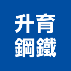 升育鋼鐵股份有限公司,導線管