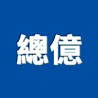 總億實業有限公司,耐火板,耐火磚,耐火泥,防火板