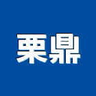 栗鼎股份有限公司,台南過濾,過濾,石英砂過濾桶,地下水過濾