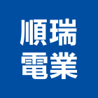 順瑞電業有限公司,低壓配電盤,低壓灌漿,高低壓配電盤,低壓灌注