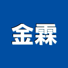 金霖企業社,機械搬運,機械,重機械,機械五金