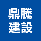 鼎騰建設股份有限公司,新天地