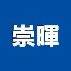 崇暉工業社,鋼筋加工,鋼筋,竹節鋼筋,彎管加工