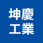 坤慶工業股份有限公司,再生瀝青,瀝青混凝土,再生級配,彩色瀝青