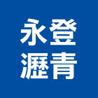 永登瀝青有限公司,再生瀝青,瀝青混凝土,再生級配,彩色瀝青