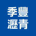 季豐瀝青有限公司,熱拌,熱拌瀝青,熱拌標線