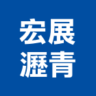 宏展瀝青有限公司,再生瀝青,瀝青混凝土,再生級配,彩色瀝青