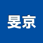 旻京企業有限公司,瓦斯