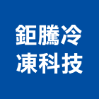 鉅騰冷凍科技有限公司,組合式冷凍庫,冷凍庫板,冷凍庫,系統組合屋
