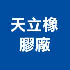 天立橡膠廠股份有限公司,橡膠滾輪,橡膠,橡膠地墊,橡膠地板