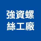 強資螺絲工廠,cnc車床,車床,cnc加工,cnc雕刻