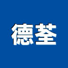 德荃企業股份有限公司,台北排油煙,廚房排油煙機,排油煙機零售,油煙處理