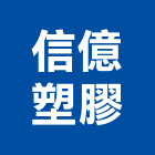 信億塑膠有限公司,禮品