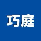 巧庭有限公司,內牆,石材室內牆,室內牆