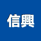 信興企業社,宜花東百葉門,防火百葉,百葉窗,百葉窗鋁片