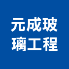 元成玻璃工程有限公司,新北玻璃隔間,浴廁隔間工程,玻璃隔間,搗擺隔間