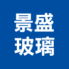 景盛玻璃工程行,台北玻璃五金,門鎖五金,玻璃五金,門窗五金